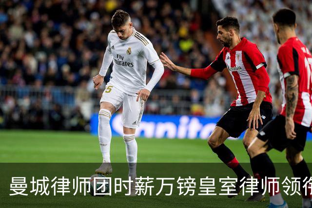 曼城律师团时薪万镑皇室律师领衔 据称是枪迷