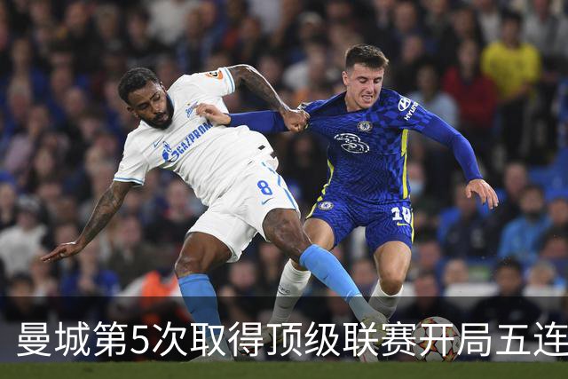 曼城第5次取得顶级联赛开局五连胜，其中4次发生在英超时代