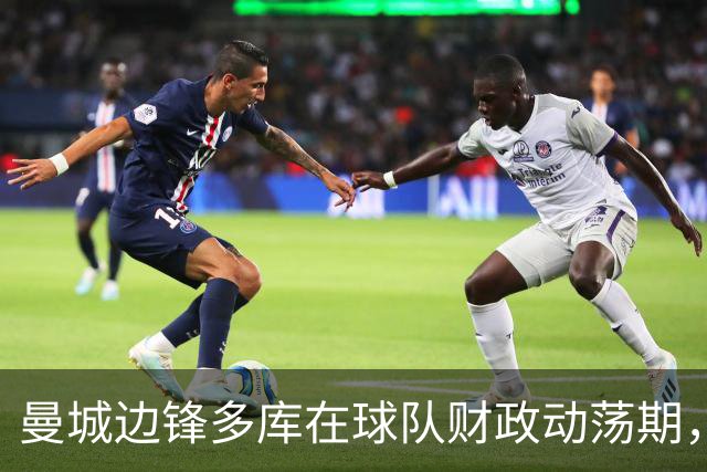 曼城边锋多库在球队财政动荡期，盛赞皇马：“伯纳乌是我最喜欢的球场” ！