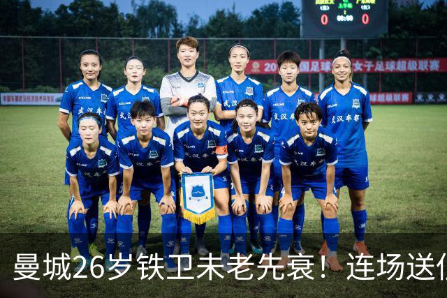 曼城26岁铁卫未老先衰！连场送低级失误 半场便被换下