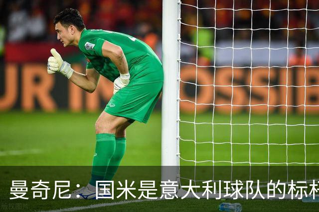 曼奇尼：国米是意大利球队的标杆；比赛结果不会是决定性的