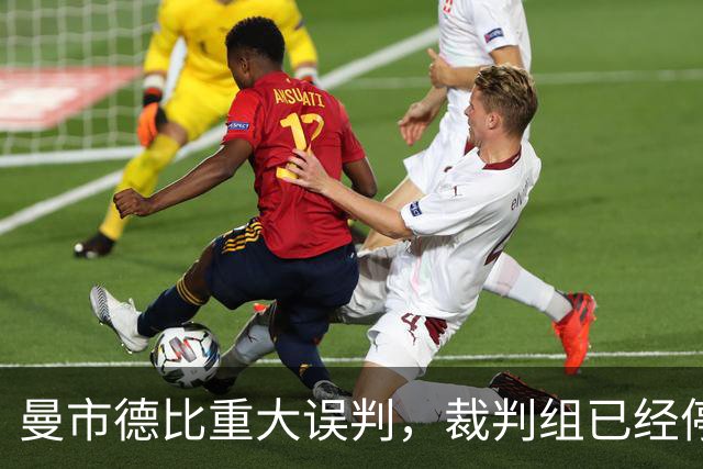 曼市德比重大误判，裁判组已经停职！卡里克发声：道歉意义不大