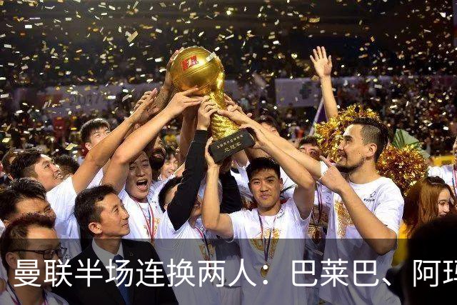 曼联半场连换两人：巴莱巴、阿玛德登场，库尼亚、桑托斯下场