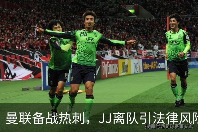 曼联备战热刺，JJ离队引法律风险，巴萨考虑左后卫巴尔德冬窗租借