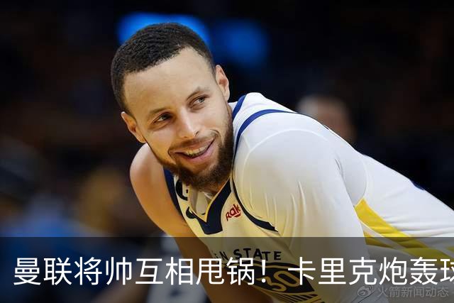 曼联将帅互相甩锅！卡里克炮轰球员懒惰向球迷道歉，B费质疑主帅战术