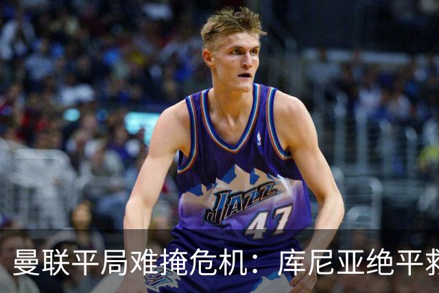 曼联平局难掩危机：库尼亚绝平救主，赛后直指球队强度缺失