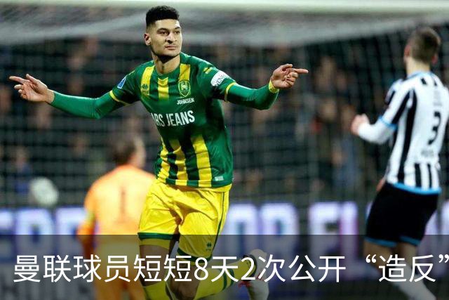 曼联球员短短8天2次公开“造反” 卡里克怒怼队长：不跑还想赢球？