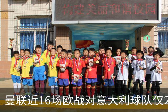 曼联近16场欧战对意大利球队仅2负，但近10场欧冠客场仅1胜