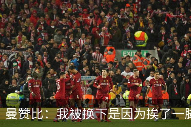 曼赞比：我被换下是因为挨了一脚不是抽筋，现在没事了