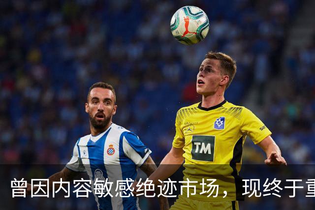 曾因内容敏感绝迹市场，现终于重磅复活