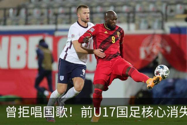 曾拒唱国歌！前U17国足核心消失18个月又发长文喊热爱中国，艾比布拉真悔了还是求复出？