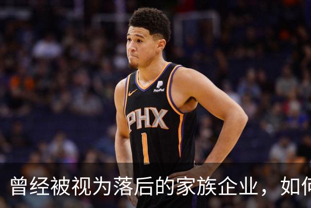 曾经被视为落后的家族企业，如何成为中国民营经济的试金石？｜首届传承大会