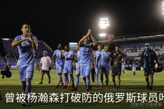 曾被杨瀚森打破防的俄罗斯球员叶戈尔-杰明现在什么水平？