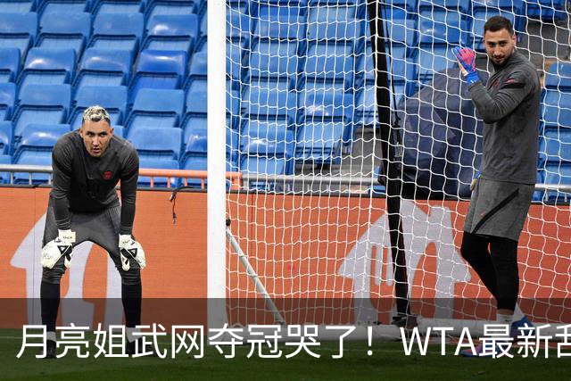 月亮姐武网夺冠哭了！WTA最新乱套：1人飙升121位 郑钦文保持不变