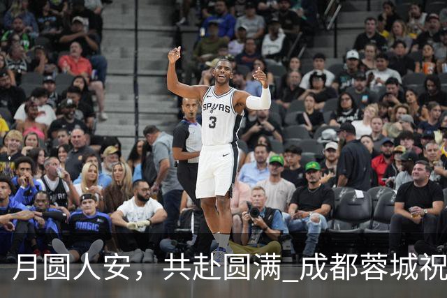 月圆人安，共赴圆满 成都蓉城祝每一位朋友中秋喜乐，阖家顺遂！