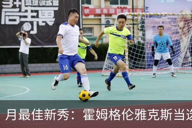 月最佳新秀：霍姆格伦雅克斯当选 文班获提名
