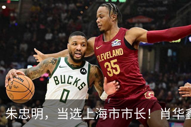 朱忠明，当选上海市市长！肖华鑫，任福建省委统战部常务副部长！