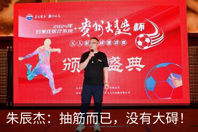 朱辰杰：抽筋而已，没有大碍！