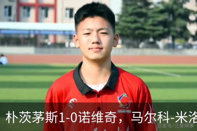 朴茨茅斯1-0诺维奇，马尔科-米洛万诺维奇点射制胜