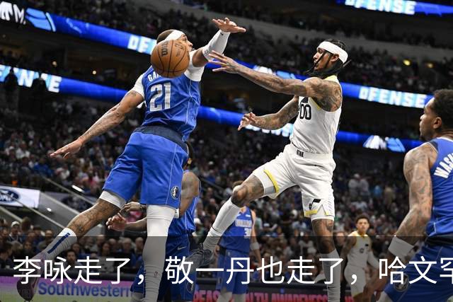 李咏走了，敬一丹也走了，哈文罕见发文悼念，竟扯出当年一桩旧事