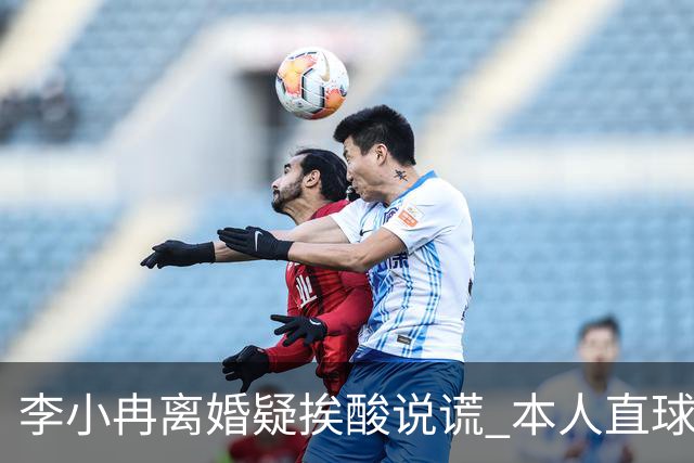 李小冉离婚疑挨酸说谎 本人直球回击：见不得光的龟
