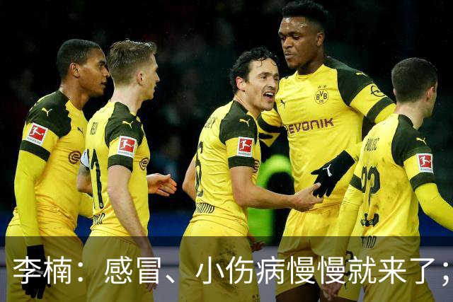 李楠：感冒、小伤病慢慢就来了；五连胜对于我们不应该是包袱