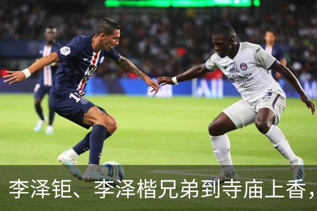 李泽钜、李泽楷兄弟到寺庙上香，低调亮相稳定平息舆情传言。