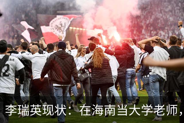 李瑞英现状：在海南当大学老师，丈夫身份不一般，儿子成她的骄傲