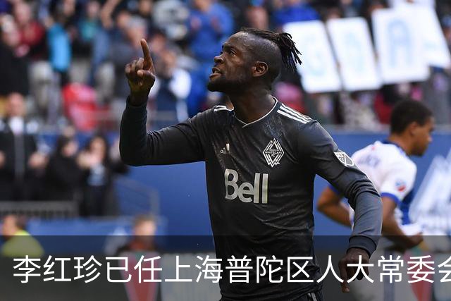 李红珍已任上海普陀区人大常委会党组书记