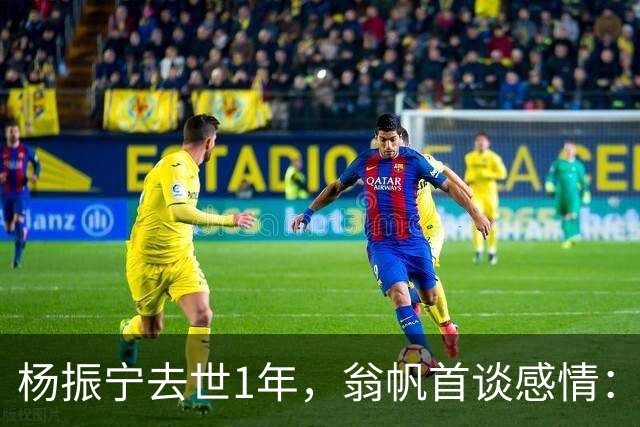 杨振宁去世1年，翁帆首谈感情：我后悔了，但若重来仍放弃这想法