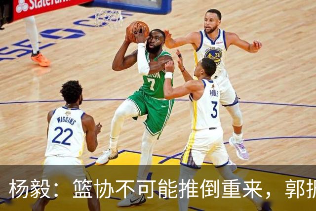 杨毅：篮协不可能推倒重来，郭振明没把姚明挤走，郭导人员选择权很大