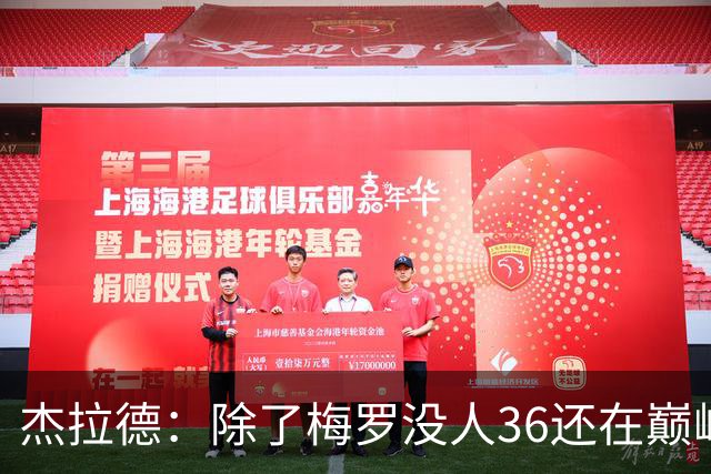 杰拉德：除了梅罗没人36还在巅峰，但亨德森身体状态保持得极好