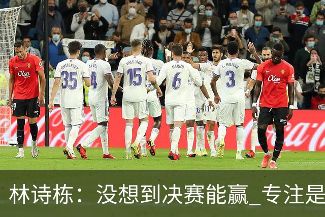 林诗栋：没想到决赛能赢 专注是胜利的关键