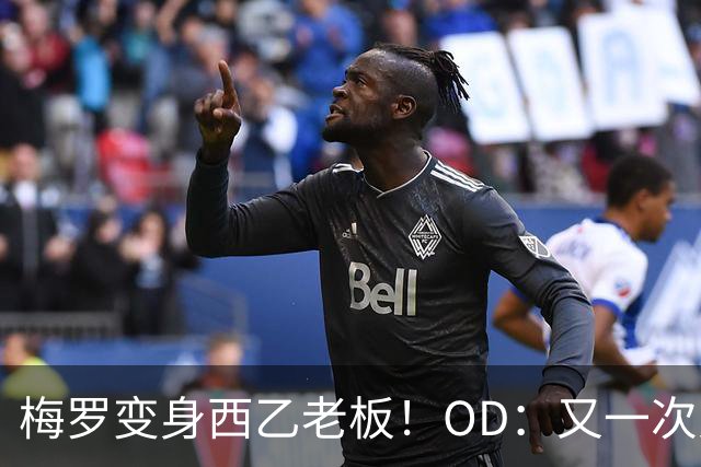 梅罗变身西乙老板！OD：又一次对决
