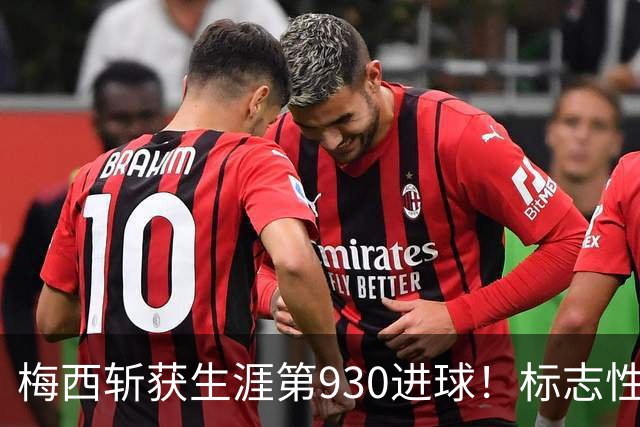 梅西斩获生涯第930进球！标志性任意球破门，传奇能力未曾褪色
