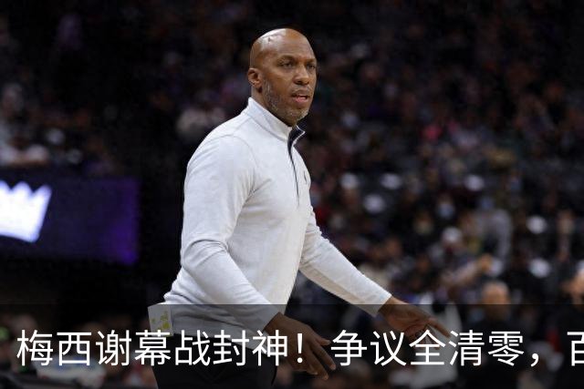 梅西谢幕战封神！争议全清零，百年球王谁还敢质疑