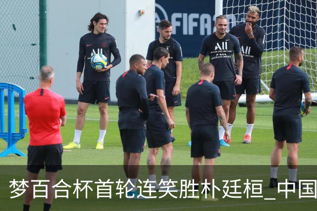 梦百合杯首轮连笑胜朴廷桓 中国24人晋级32强