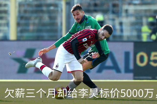 欠薪三个月却给李昊标价5000万，申花泰山国安谁接盘？