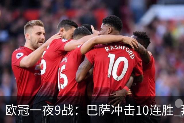 欧冠一夜9战：巴萨冲击10连胜 拜仁虐菜局！曼联死磕马竞