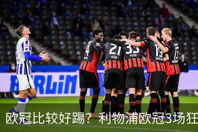 欧冠比较好踢？利物浦欧冠3场狂轰12球，英超7场仅9球