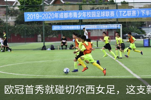 欧冠首秀就碰切尔西女足，这支新军凶多吉少