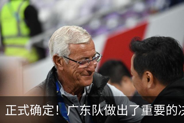 正式确定！广东队做出了重要的决定，签约第3名外援