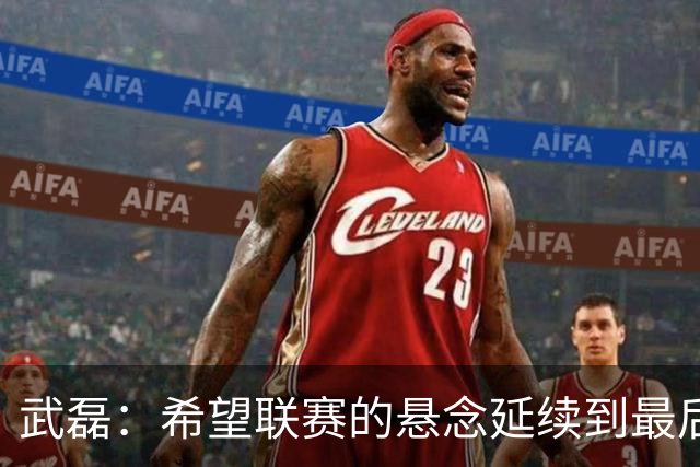 武磊：希望联赛的悬念延续到最后；不希望成都在我们主场庆祝