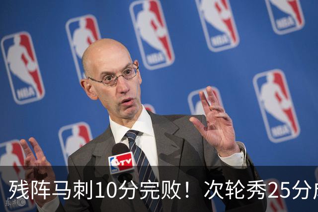 残阵马刺10分完败！次轮秀25分成惊喜，新科榜眼贡献14分5助