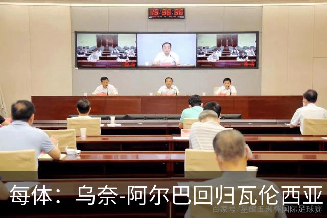 每体：乌奈-阿尔巴回归瓦伦西亚，任门将教练
