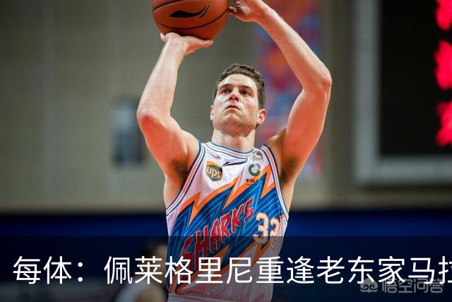 每体：佩莱格里尼重逢老东家马拉加，旧将伊斯科渴望取胜