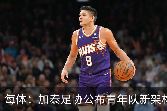 每体：加泰足协公布青年队新架构，奥尔莫父亲上任