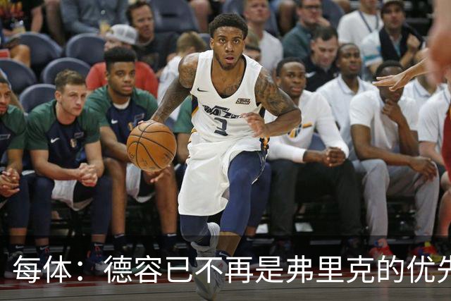 每体：德容已不再是弗里克的优先选择，他的上场顺位在加维之后