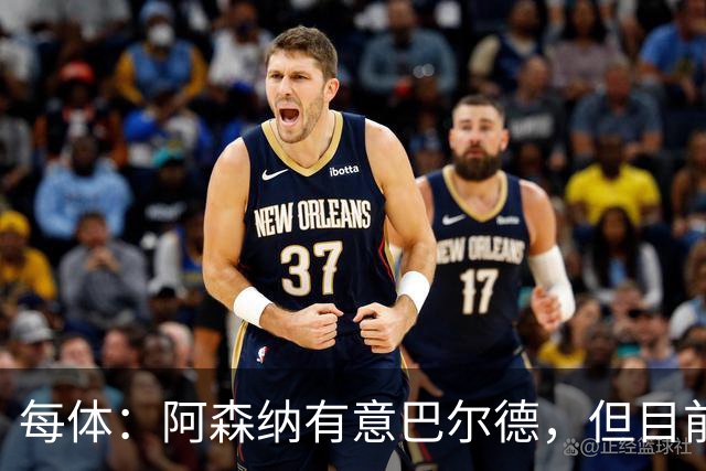 每体：阿森纳有意巴尔德，但目前无正式报价