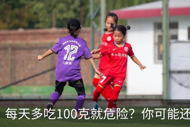 每天多吃100克就危险？你可能还在天天吃！882万人超大型研究：超加工食品致心血管发病风险飙升14%
